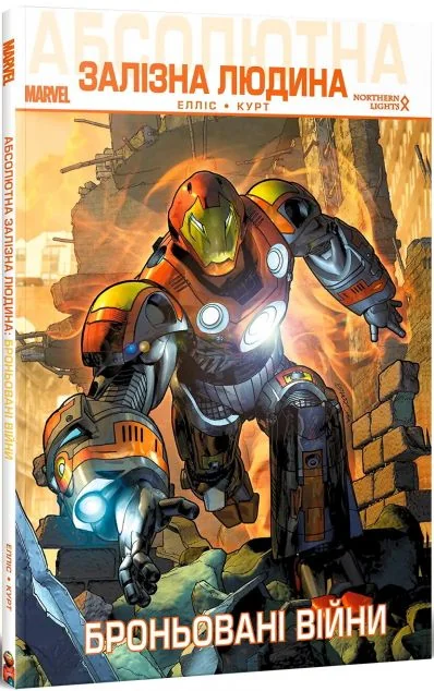 Абсолютна Залізна Людина. Броньовані війни