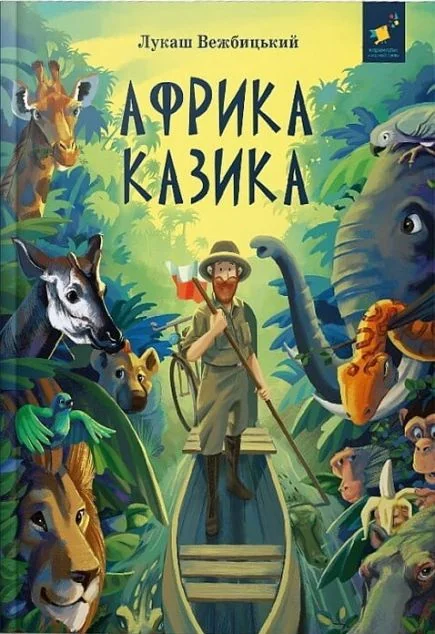 Африка Казика