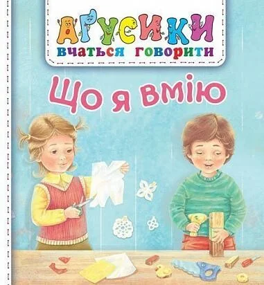 Аґусики вчаться говорити. Що я вмію