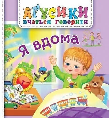 Аґусики вчаться говорити. Я вдома