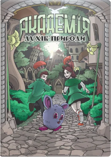 Академія духів природи. Болібошка