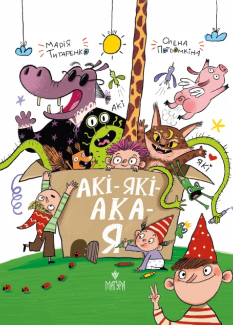 Акі-які-ака-я