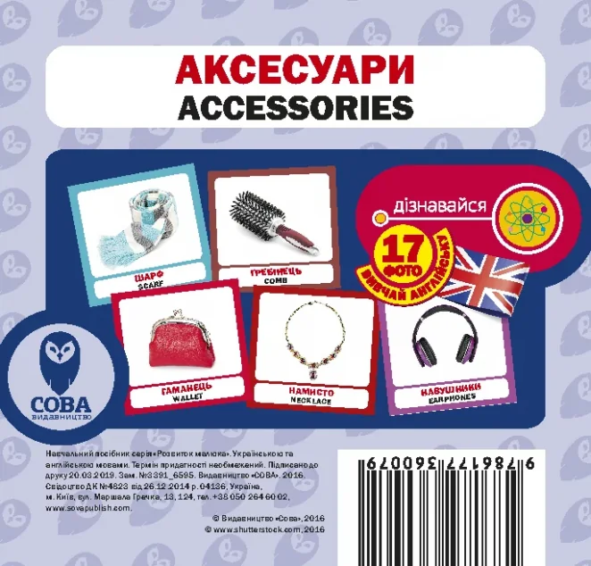 Аксесуари. 17 карток англійською