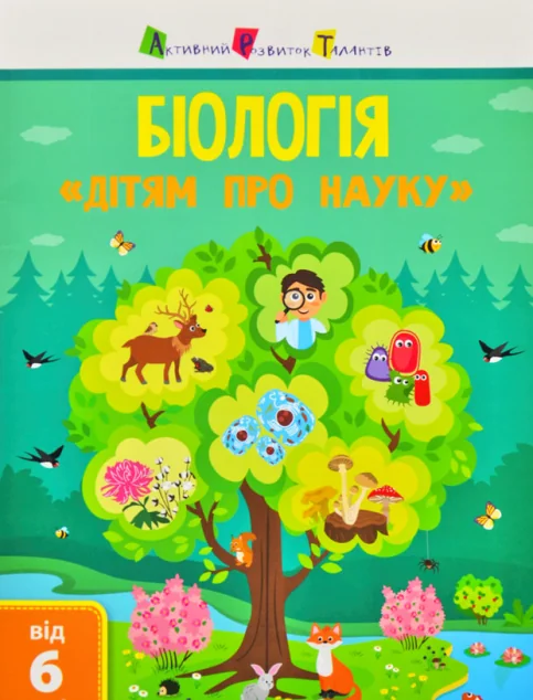 Активний розвиток талантів. «Дітям про науку». Біологія. Від 6 років