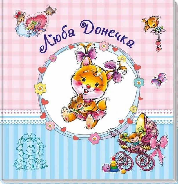 Альбом для немовлят. Люба донечка