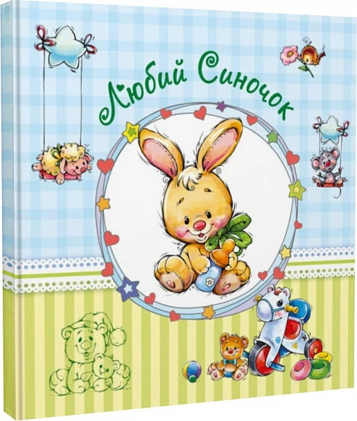 Альбом для немовлят. Любий синочок