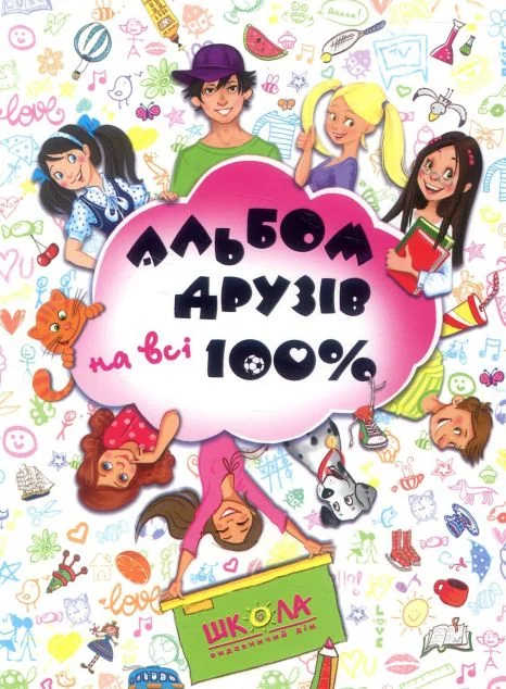 Альбом друзів на всі 100%