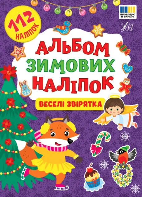 Альбом зимових наліпок. Веселі звірятка