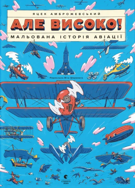 Але високо!