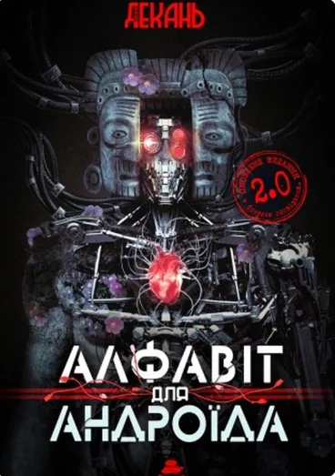 Алфавіт для андроїда