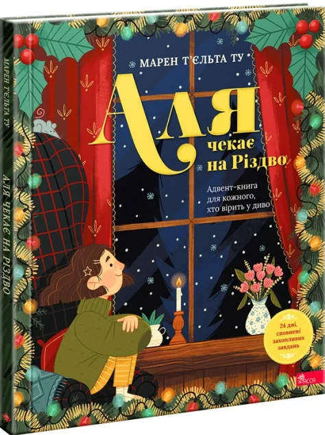 Аля чекає на Різдво. Адвент-книга для кожного, хто вірить у диво