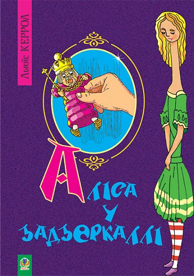 Аліса у Задзеркаллі