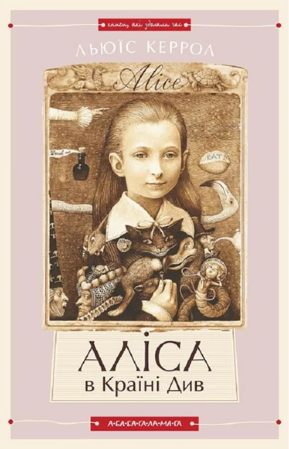 Аліса в Країні Див. Аліса в Задзеркаллі