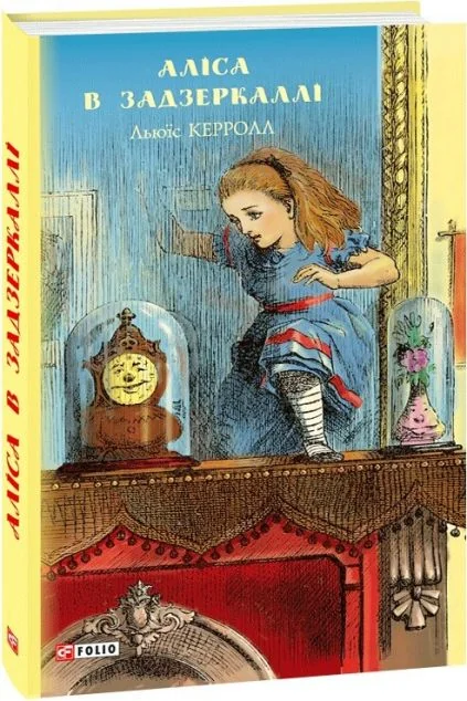 Аліса в Задзеркаллі