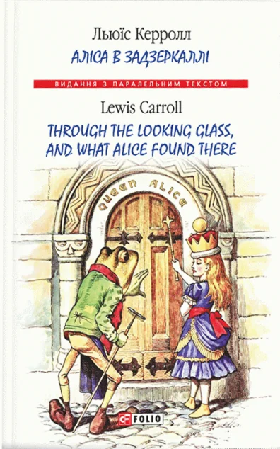 Аліса в Задзеркаллі / Through the Looking Glass, and What Alice found there