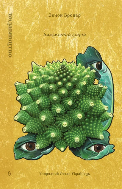 Алхімічний діарій