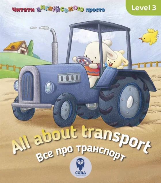 All about transport. Усе про транспорт. Level 3