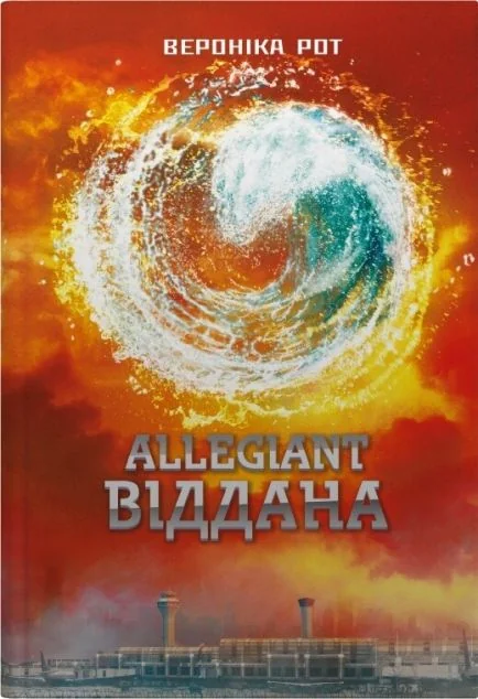 Allegiant. Віддана