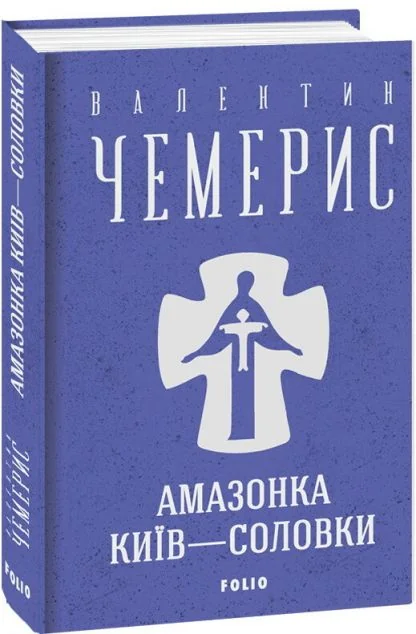 Амазонка. Київ-Соловки