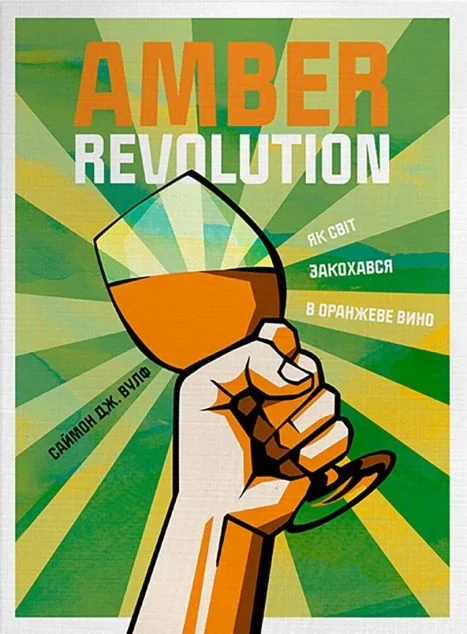 Amber Revolution. Як світ закохався в оранжеве вино
