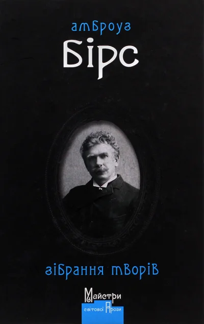 Амброуз Бірс. Зібрання творів