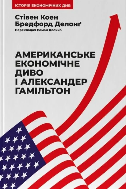 Американське економічне диво і Александер Гамільтон