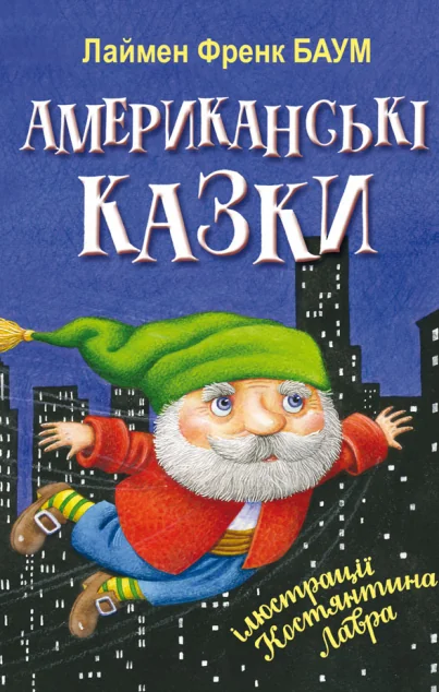 Американські казки