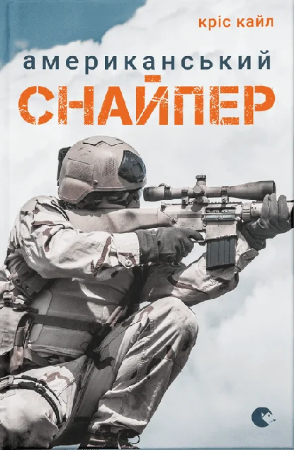 Американський снайпер