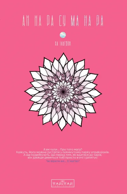 АН НА РА СУ МА НА РА. Том 1