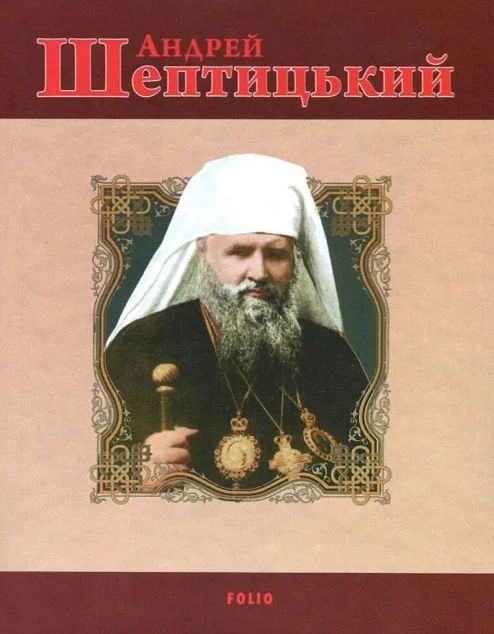 Андрей Шептицький