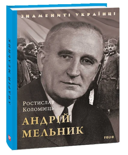 Андрій Мельник