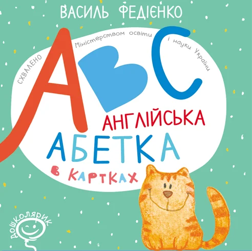 Англійська абетка в картках «ABC»