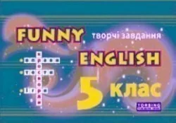 Funny English. Творчі завдання. 5 клас