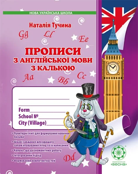 Прописи з англійської мови з калькою. 1 клас
