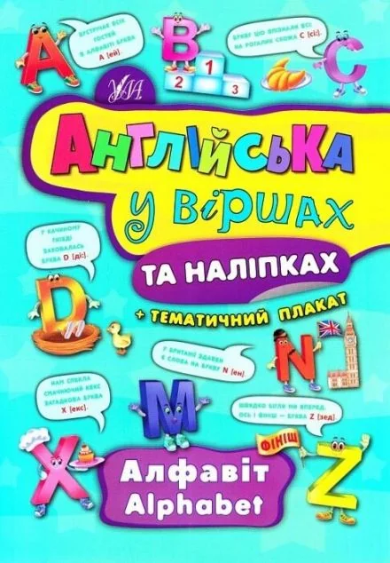 Англійська у віршах та наліпках. Alphabet. Алфавіт. Тематичний плакат