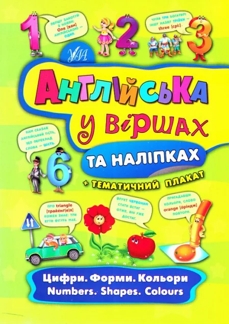 Англійська у віршах та наліпках. Цифри. Форми. Кольори. Numbers. Shapes. Colours
