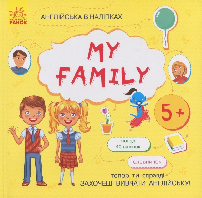 Англійська в наліпках. My Family