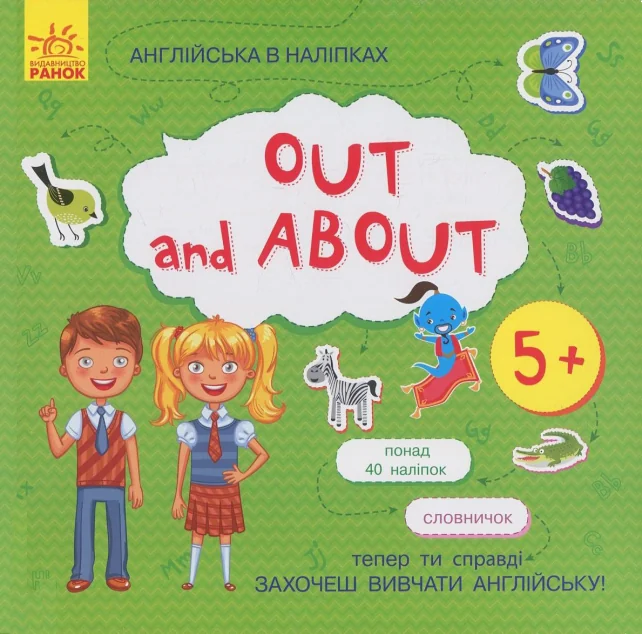 Англійська в наліпках. Out and About