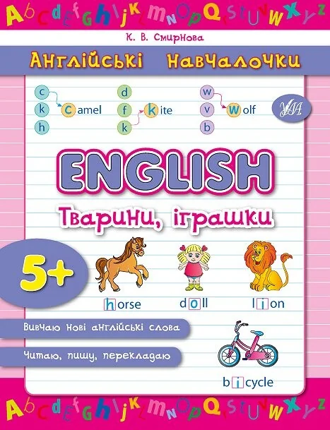 Англійські навчалочки. English. Англійська. Тварини, іграшки. Від 5 років