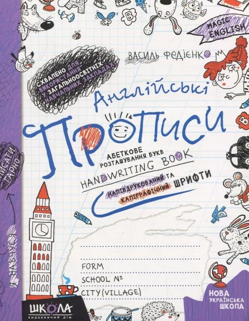 Англійські прописи. Напівдрукований та каліграфічний шрифти