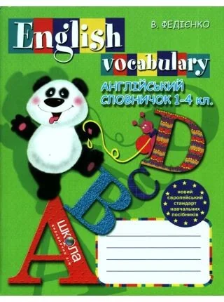 Англійський словничок. 1-4 класи
