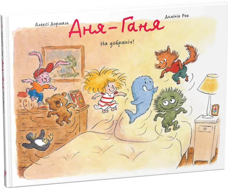 Аня-Ганя. На добраніч!