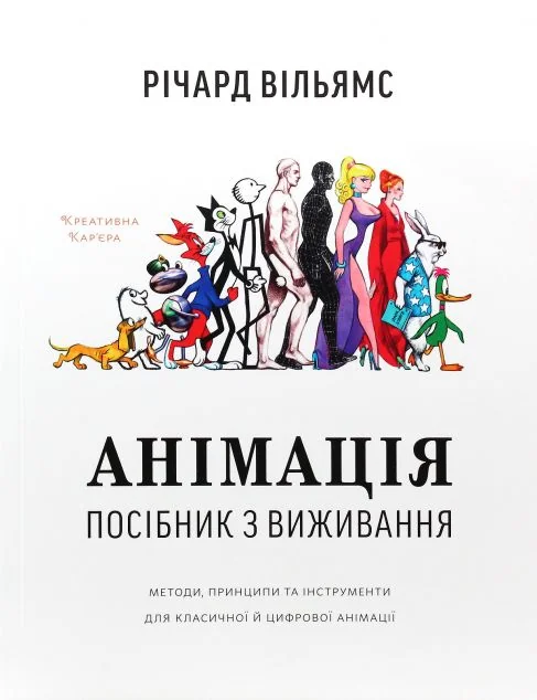 Анімація. Посібник з виживання