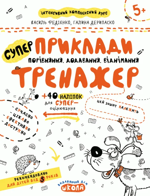 Антенсивний комплексний курс. Приклади. Порівняння, додавання, віднімання. Від 5 років