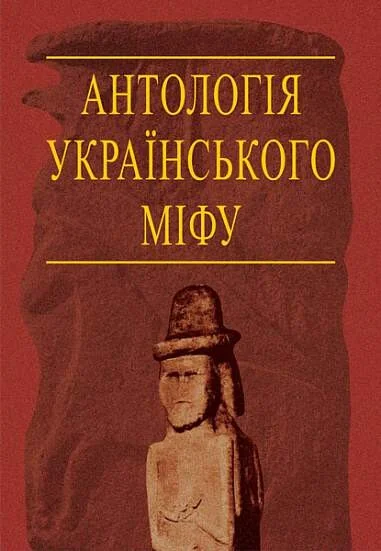 Антологія українського міфу. Потойбіччя. У 3 томах. Том 3.