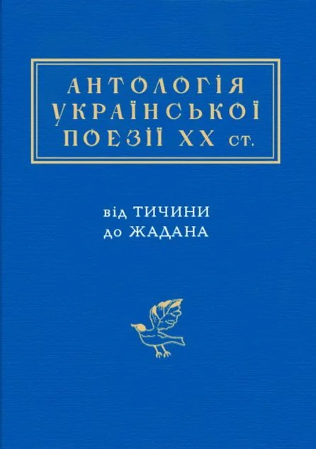 Антологія Української поезії ХХ століття
