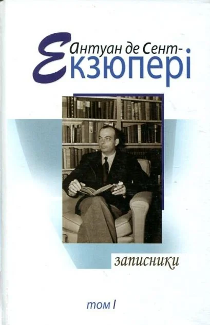 Антуан де Сент-Екзюпері. Том 1. Записники