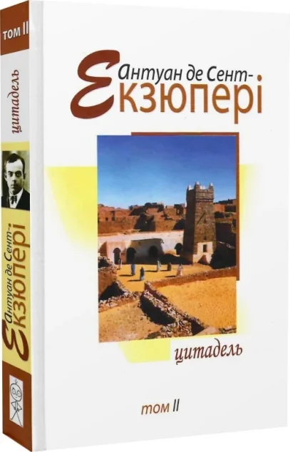 Антуан де Сент-Екзюпері. Том 2. Цитадель