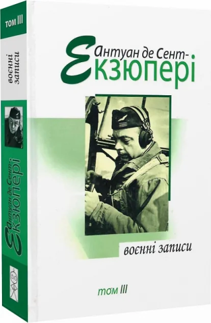 Антуан де Сент-Екзюпері. Том 3. Воєнні записи