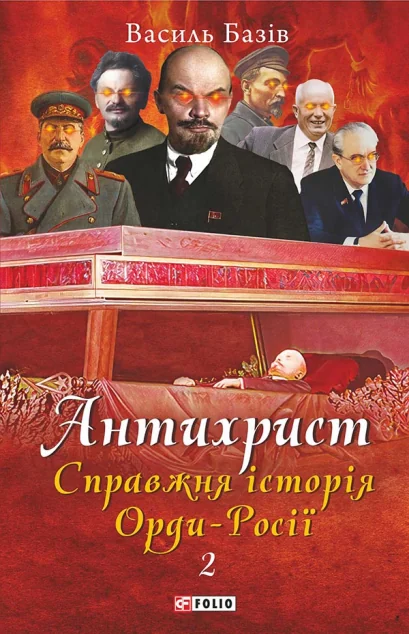 Антихрист. Справжня історія Орди-Росії. Том 2. Престол сатани